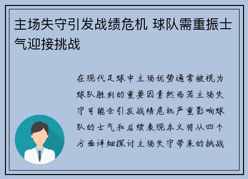 主场失守引发战绩危机 球队需重振士气迎接挑战