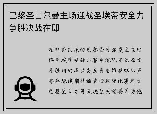 巴黎圣日尔曼主场迎战圣埃蒂安全力争胜决战在即