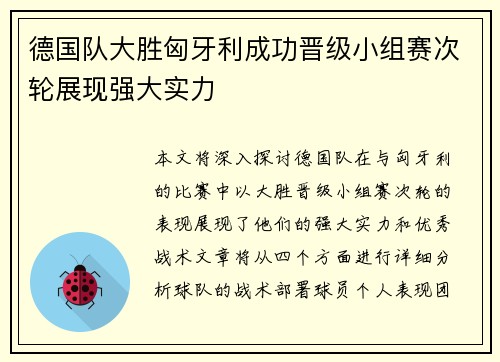 德国队大胜匈牙利成功晋级小组赛次轮展现强大实力