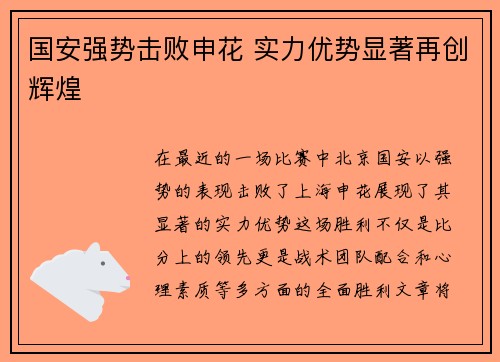国安强势击败申花 实力优势显著再创辉煌