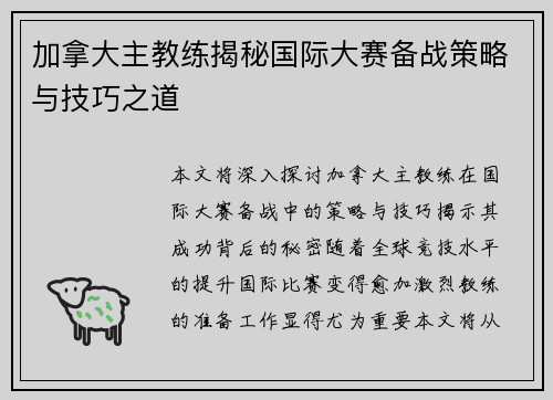 加拿大主教练揭秘国际大赛备战策略与技巧之道