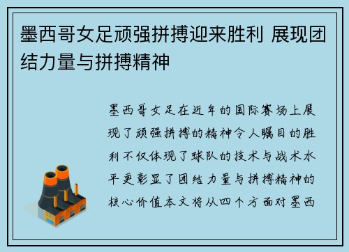 墨西哥女足顽强拼搏迎来胜利 展现团结力量与拼搏精神