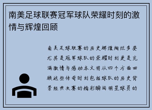南美足球联赛冠军球队荣耀时刻的激情与辉煌回顾