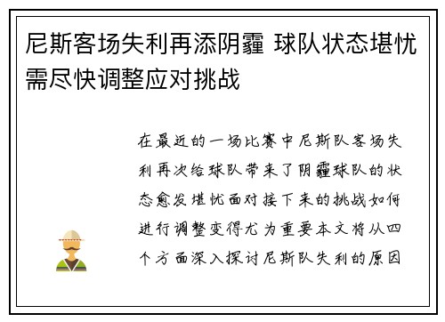 尼斯客场失利再添阴霾 球队状态堪忧需尽快调整应对挑战