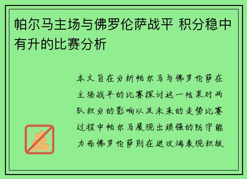 帕尔马主场与佛罗伦萨战平 积分稳中有升的比赛分析