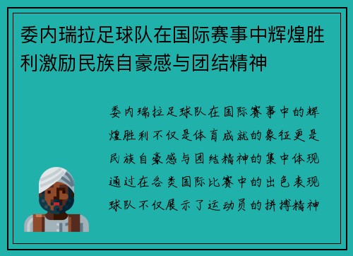 委内瑞拉足球队在国际赛事中辉煌胜利激励民族自豪感与团结精神