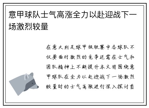 意甲球队士气高涨全力以赴迎战下一场激烈较量