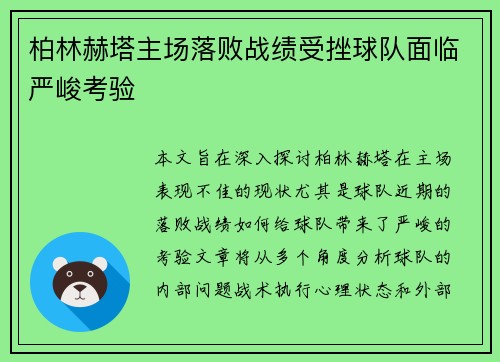 柏林赫塔主场落败战绩受挫球队面临严峻考验