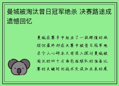 曼城被淘汰昔日冠军绝杀 决赛路途成遗憾回忆