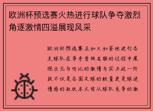 欧洲杯预选赛火热进行球队争夺激烈角逐激情四溢展现风采