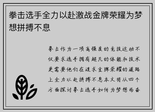 拳击选手全力以赴激战金牌荣耀为梦想拼搏不息