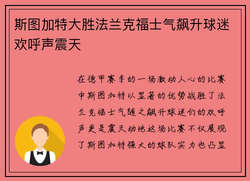 斯图加特大胜法兰克福士气飙升球迷欢呼声震天