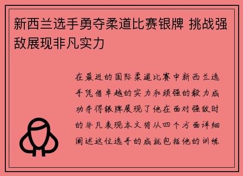 新西兰选手勇夺柔道比赛银牌 挑战强敌展现非凡实力