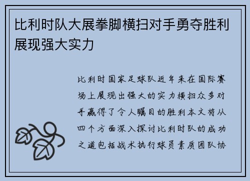 比利时队大展拳脚横扫对手勇夺胜利展现强大实力
