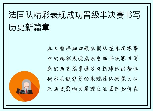 法国队精彩表现成功晋级半决赛书写历史新篇章