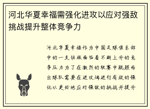 河北华夏幸福需强化进攻以应对强敌挑战提升整体竞争力