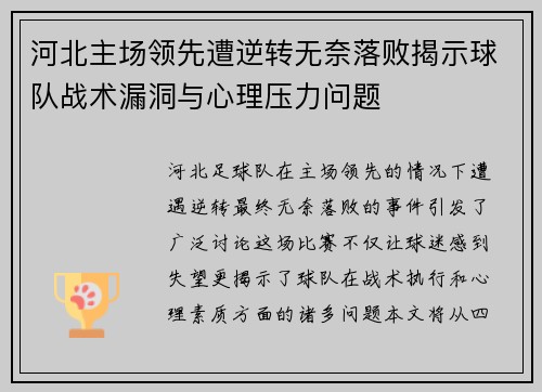 河北主场领先遭逆转无奈落败揭示球队战术漏洞与心理压力问题
