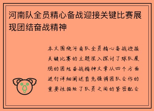 河南队全员精心备战迎接关键比赛展现团结奋战精神