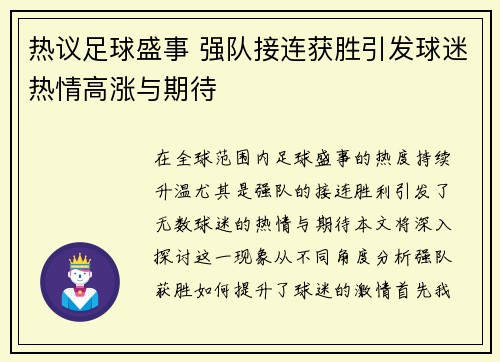 热议足球盛事 强队接连获胜引发球迷热情高涨与期待