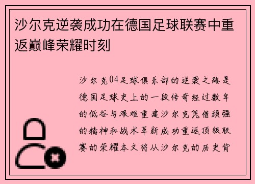 沙尔克逆袭成功在德国足球联赛中重返巅峰荣耀时刻