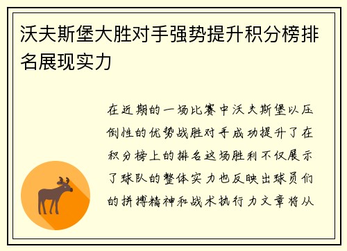 沃夫斯堡大胜对手强势提升积分榜排名展现实力