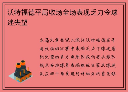 沃特福德平局收场全场表现乏力令球迷失望