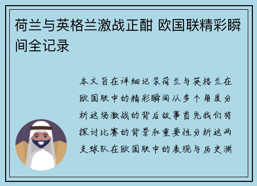 荷兰与英格兰激战正酣 欧国联精彩瞬间全记录