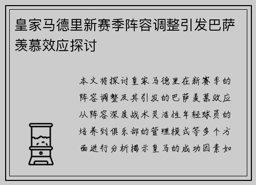 皇家马德里新赛季阵容调整引发巴萨羡慕效应探讨