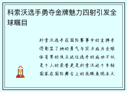科索沃选手勇夺金牌魅力四射引发全球瞩目