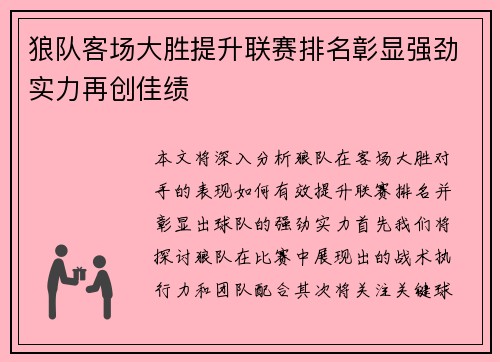 狼队客场大胜提升联赛排名彰显强劲实力再创佳绩