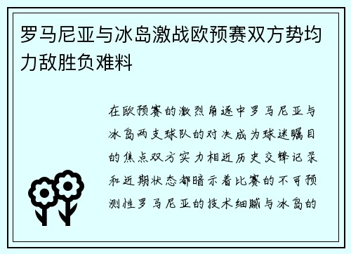 罗马尼亚与冰岛激战欧预赛双方势均力敌胜负难料