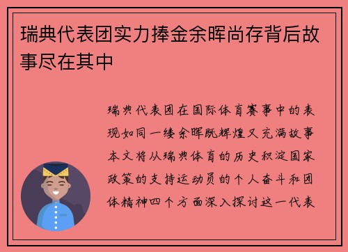 瑞典代表团实力捧金余晖尚存背后故事尽在其中
