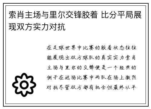 索肖主场与里尔交锋胶着 比分平局展现双方实力对抗