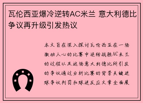 瓦伦西亚爆冷逆转AC米兰 意大利德比争议再升级引发热议