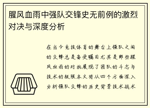 腥风血雨中强队交锋史无前例的激烈对决与深度分析