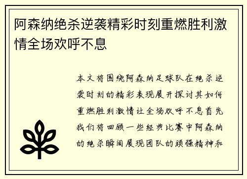阿森纳绝杀逆袭精彩时刻重燃胜利激情全场欢呼不息