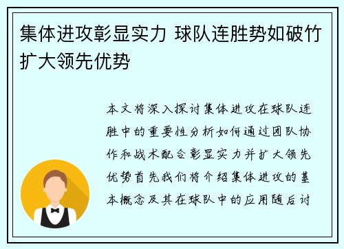 集体进攻彰显实力 球队连胜势如破竹扩大领先优势