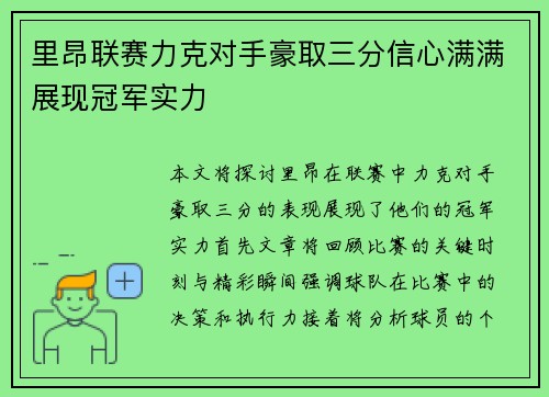 里昂联赛力克对手豪取三分信心满满展现冠军实力