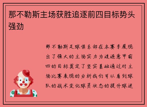 那不勒斯主场获胜追逐前四目标势头强劲