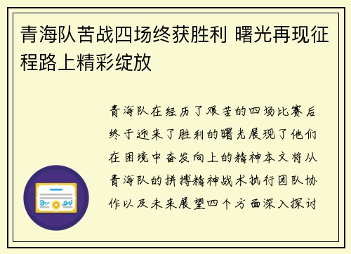青海队苦战四场终获胜利 曙光再现征程路上精彩绽放