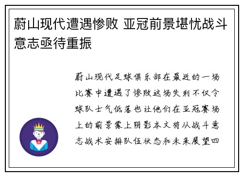 蔚山现代遭遇惨败 亚冠前景堪忧战斗意志亟待重振