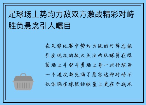 足球场上势均力敌双方激战精彩对峙胜负悬念引人瞩目
