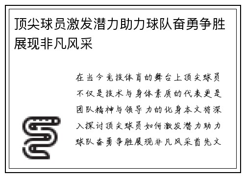 顶尖球员激发潜力助力球队奋勇争胜展现非凡风采