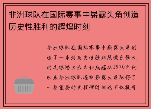 非洲球队在国际赛事中崭露头角创造历史性胜利的辉煌时刻
