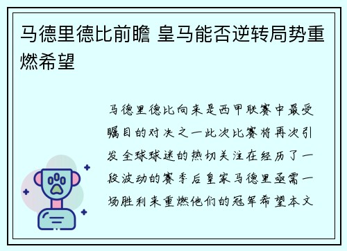 马德里德比前瞻 皇马能否逆转局势重燃希望