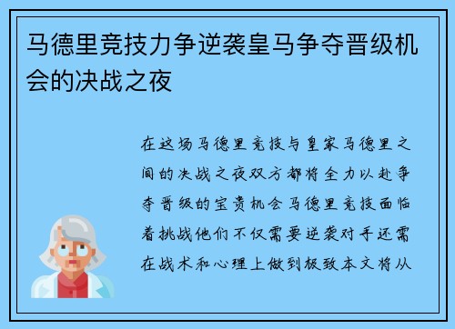 马德里竞技力争逆袭皇马争夺晋级机会的决战之夜