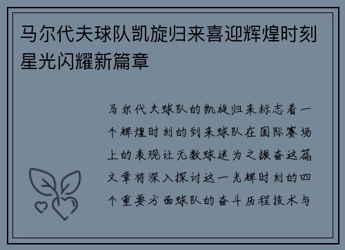马尔代夫球队凯旋归来喜迎辉煌时刻星光闪耀新篇章