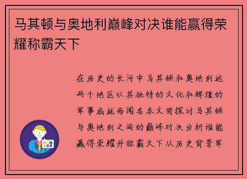 马其顿与奥地利巅峰对决谁能赢得荣耀称霸天下
