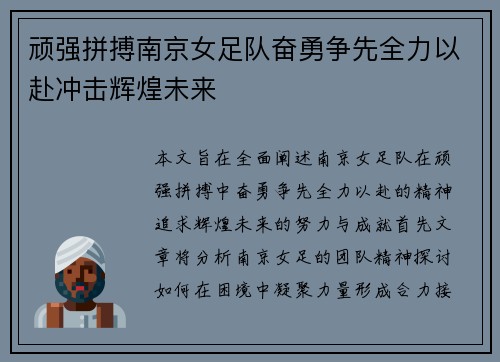 顽强拼搏南京女足队奋勇争先全力以赴冲击辉煌未来