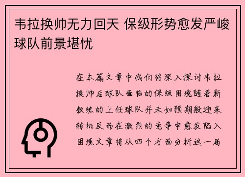 韦拉换帅无力回天 保级形势愈发严峻球队前景堪忧